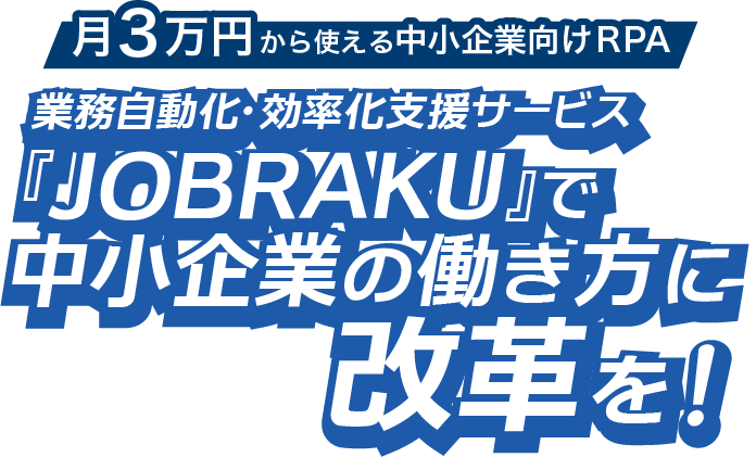 月3万円から使える中小企業向けRPA 業務自動化・効率化支援サービス『JOBRAKU』で中小企業の働き方に改革を！
