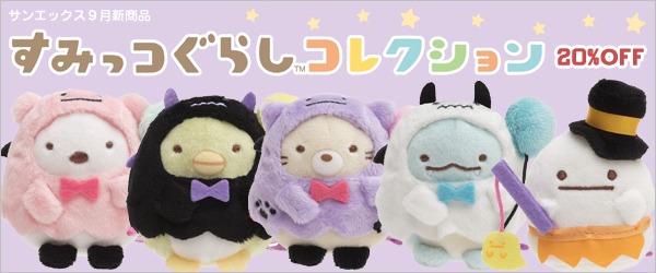 すみっコぐらし9月新商品