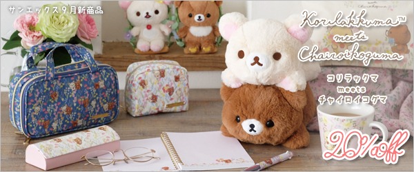リラックマ9月新商品